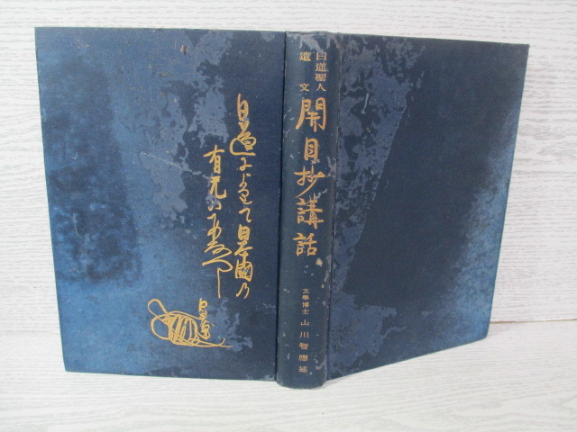 ▽日蓮聖人遺文 開目抄講話 山川智応 (裸本)拍卖