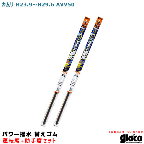 ガラコワイパー パワー撥水 替えゴム 車種別セット カムリ H23.9~H29.6 AVV50 運転席+助手席 ソフト99 ht拍卖