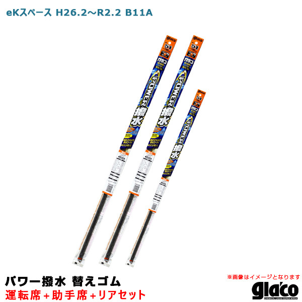ガラコワイパー パワー撥水 替えゴム 車種別セット eKスペース H26.2~R2.2 B11A 運転席+助手席+リア ソフト99 ht拍卖