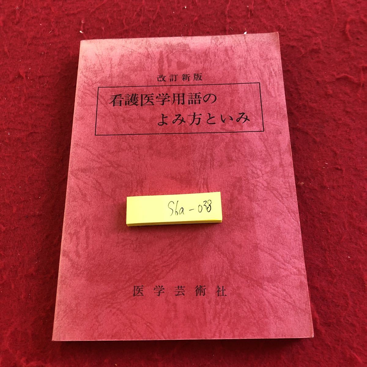 S6a-038 改訂新版 看護医学用語のよみ方といみ 医学芸術社 昭和60年発行 解剖・生理 細菌および消毒法 薬理概論 食事療法 など拍卖