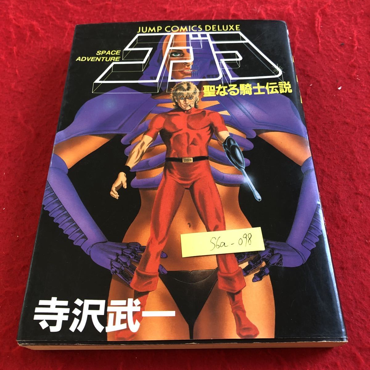 S6a-098 コブラ 聖なる騎士伝説 寺沢武一 集英社 ジャンプコミックスデラックス 1988年発行 大判 アクション アドベンチャー拍卖