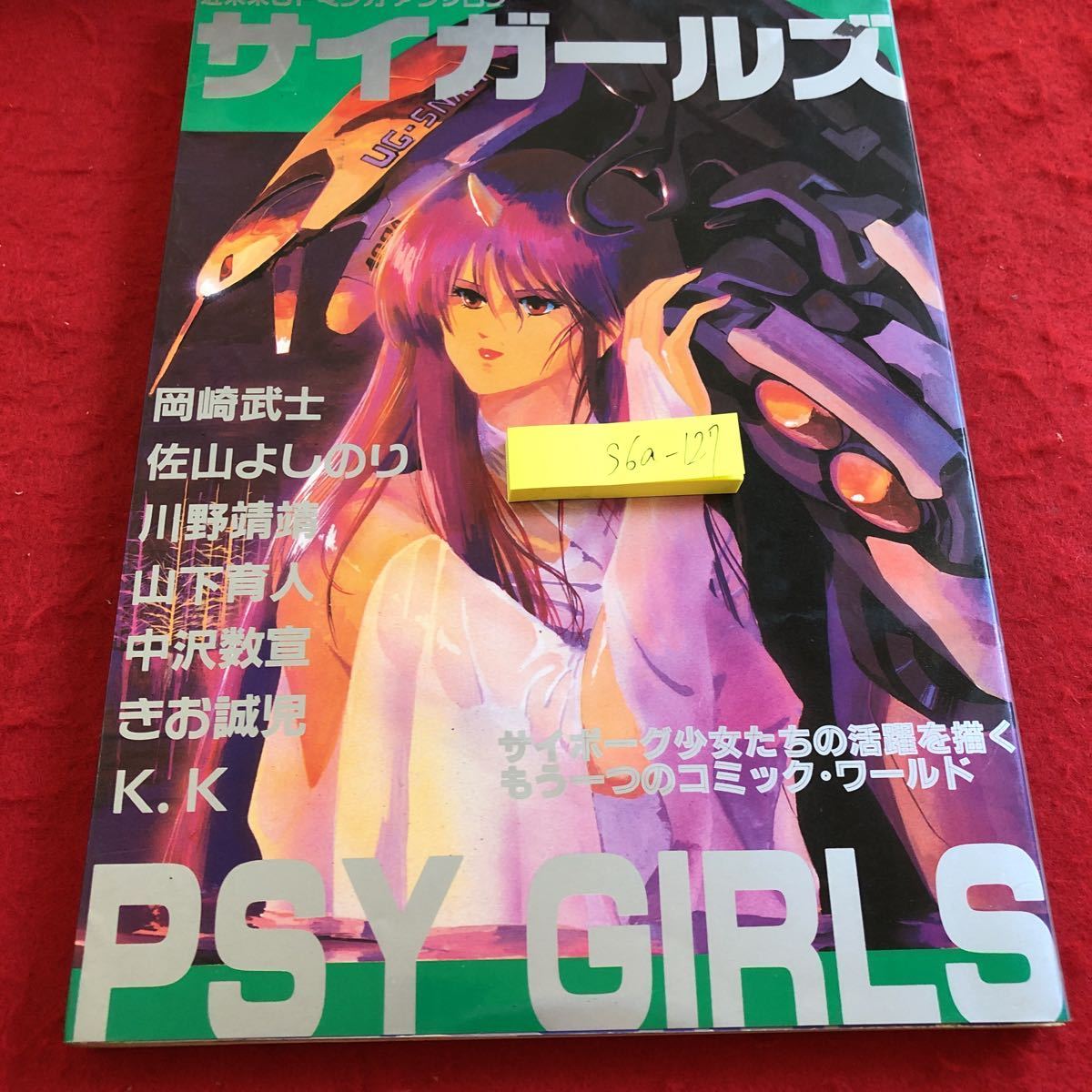 S6a-127 サイガールズ 近未来SFマンガアンソロジー 岡崎武士 佐山よしのり 川野靖靖 山下育人 など 白夜書房 1987年初版第一刷発行拍卖