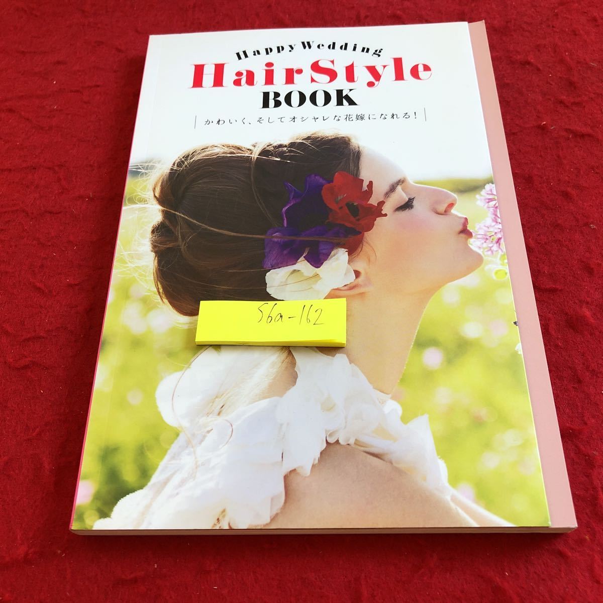 S6a-162 ハッピーウェディング ヘアスタイルBOOK かわいく、そしてオシャレな花嫁になれる! ゼクシィ 2015年3月号別冊付録 バランス など拍卖