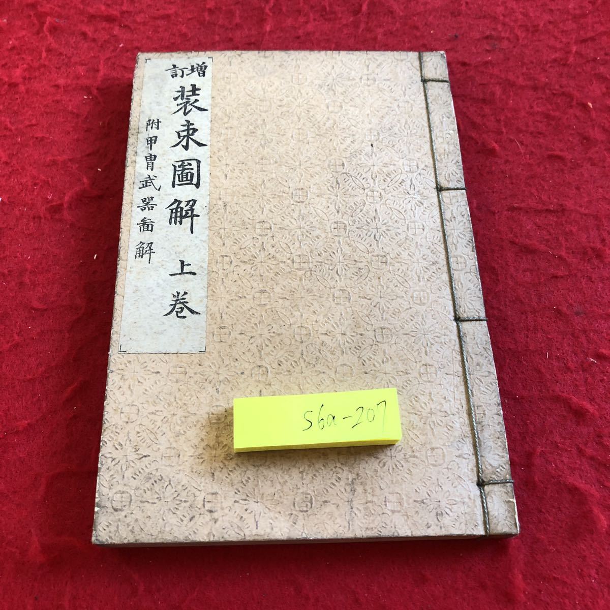 S6a-207増訂 装束図解 上巻 附甲冑武器面解 発行日不明(大正13年?)六合館蔵版 関根正直先生 著 正服 冠 染色 地質 地紋 刀 など拍卖
