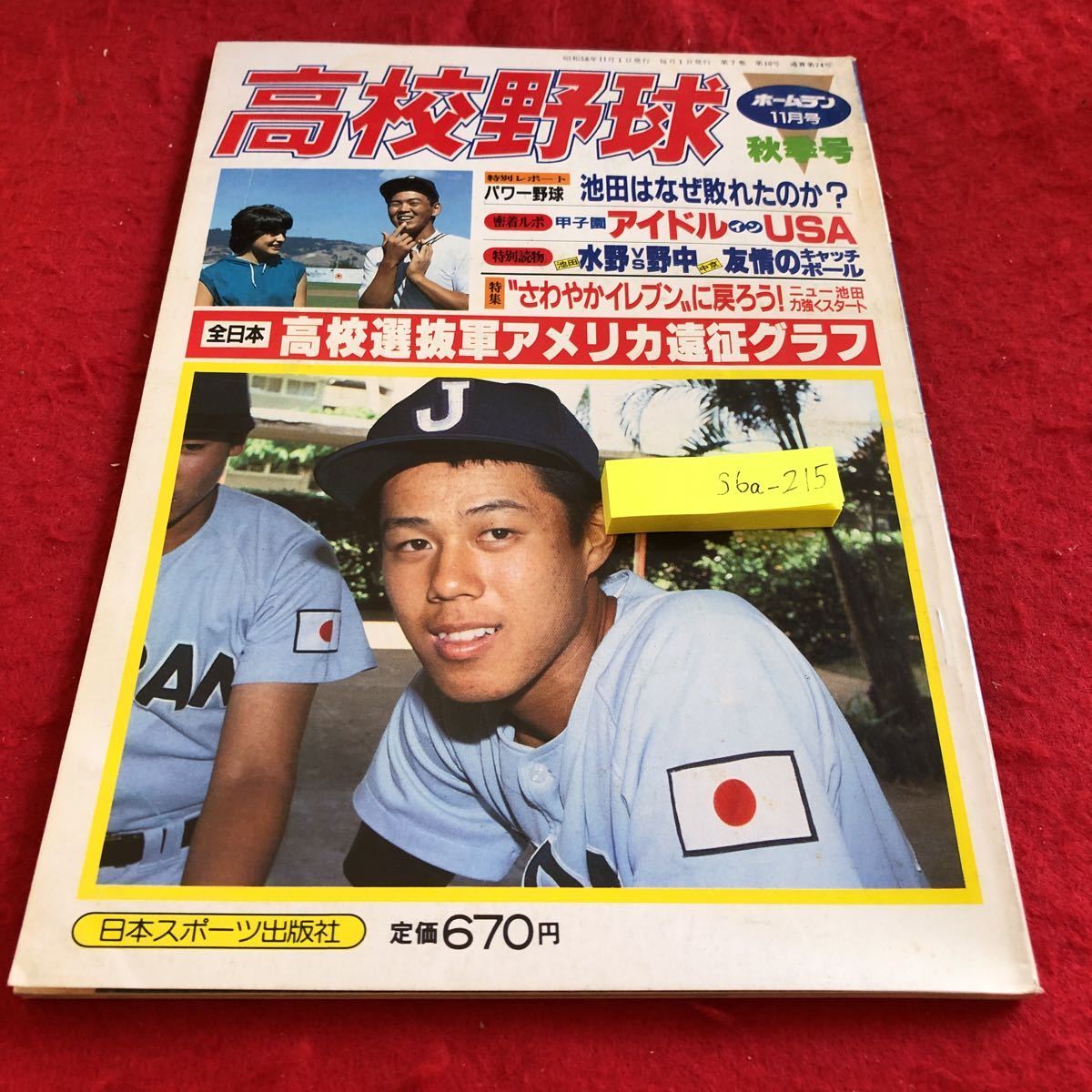 S6a-215 高校野球 ホームラン 昭和58年発行 11月号 秋季号 日本スポーツ出版社 高校選抜軍アメリカ遠征グラフ さわやかイレブン など拍卖