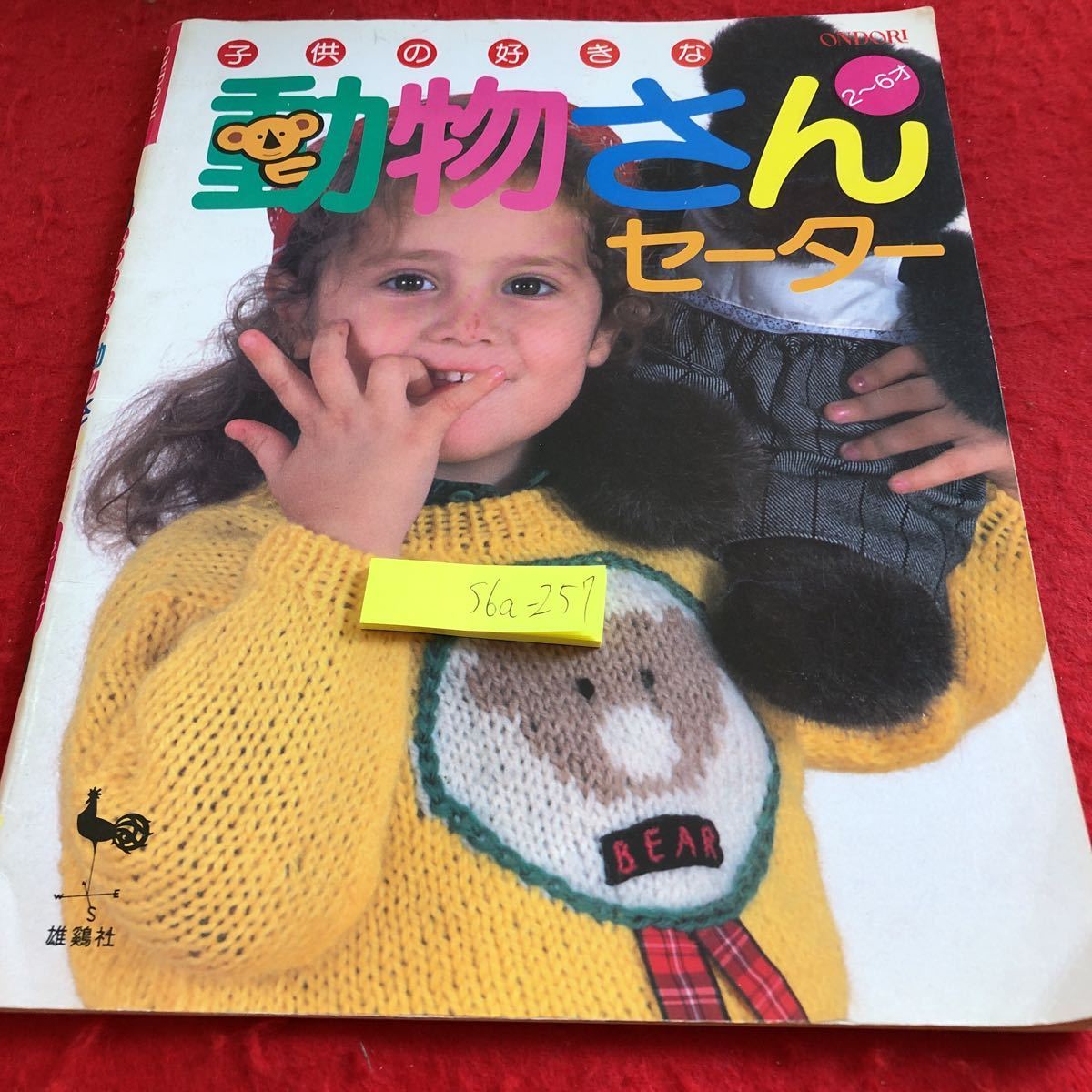 S6a-257 子供の好きな 動物さんセーター 2〜6才 雄鶏社 昭和61年発行 まるで、絵本の主人公みたい! いつまで、ママと一緒。 など拍卖