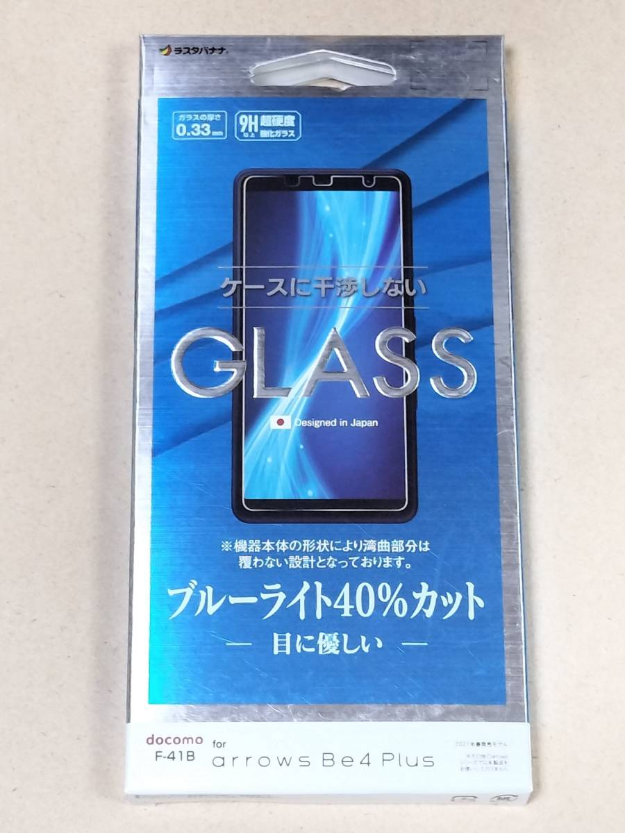 arrows Be4 Plus専用 F-41B フィルム 平面保護 ガラスフィルム 0.33mm ブルーライトカット 光沢タイプ  RL拍卖