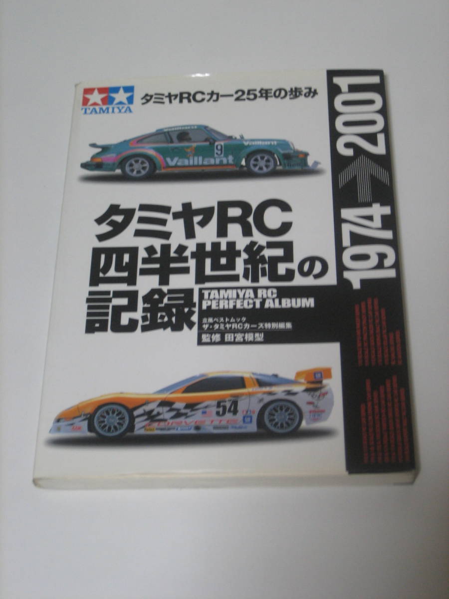 中古品 立風書房 立風ベストムック ザ・タミヤ RCカーズ特別編集 タミヤRCカー25年の歩み タミヤRC四半世紀の記録 1974→2001拍卖