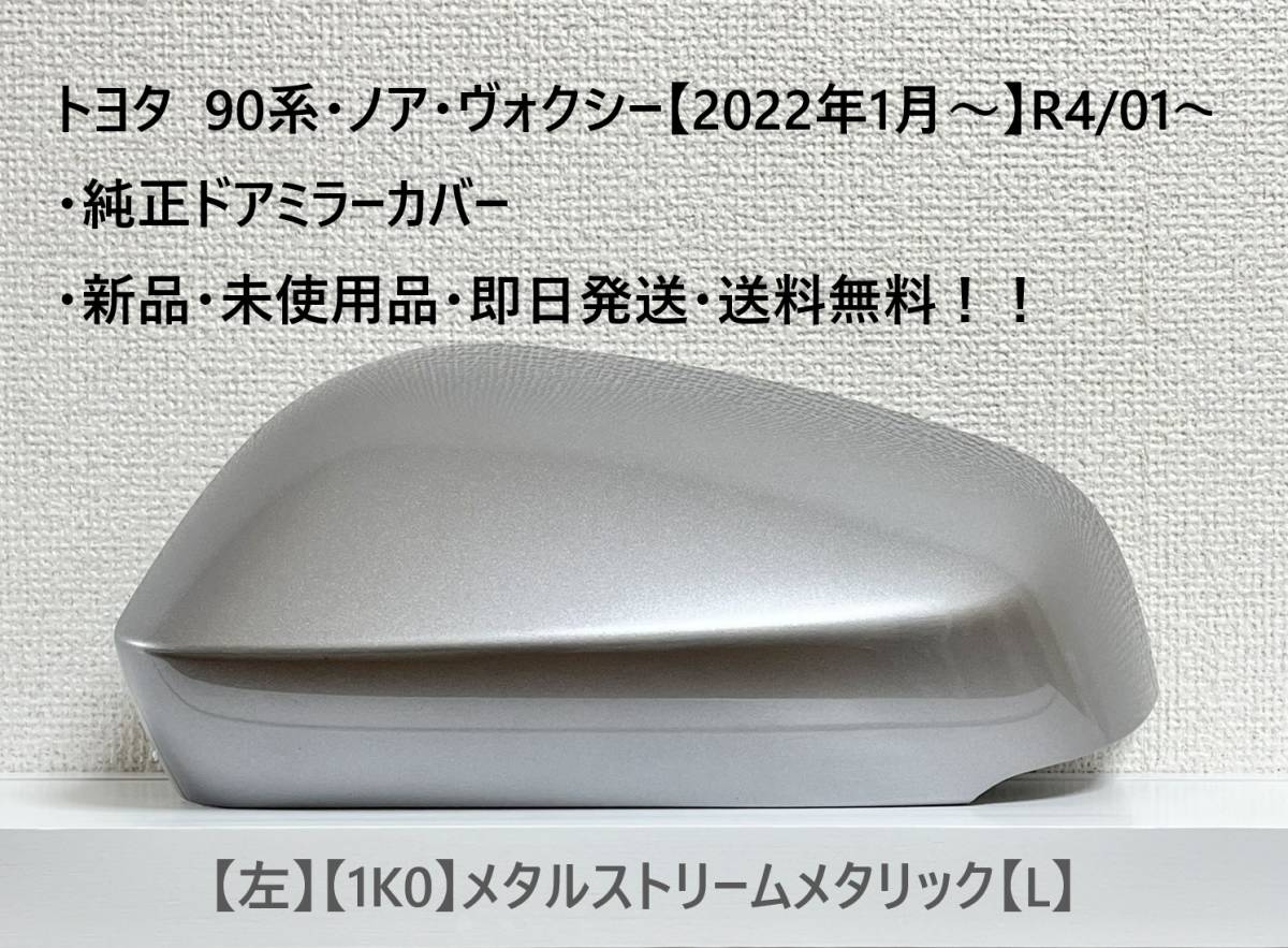☆トヨタ 90系・ノア・ヴォクシー 純正ドアミラーカバー【左】メタルストリームメタリック【1K0】【L】・新品・即日発送・送料無料!!拍卖