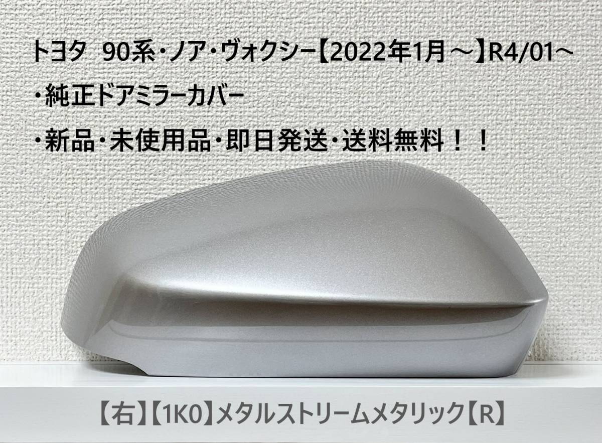 ☆トヨタ 90系・ノア・ヴォクシー 純正ドアミラーカバー【右】メタルストリームメタリック【1K0】【R】・新品・即日発送・送料無料!!拍卖