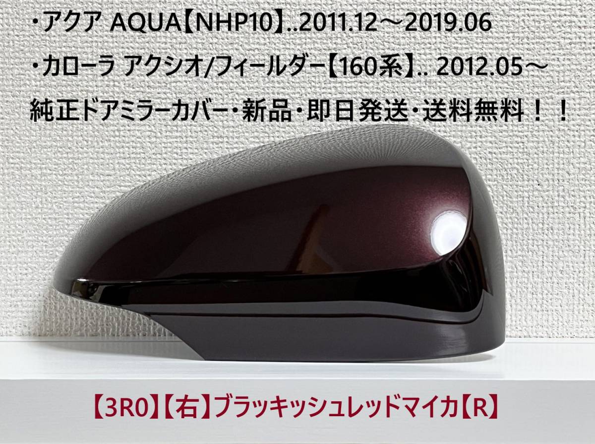 ☆アクア【NHP10】純正ドアミラーカバー【右】ブラッキッシュレッドマイカ【R】160系 カローラ アクシオ/フィールダー ・新品・即日発送!拍卖