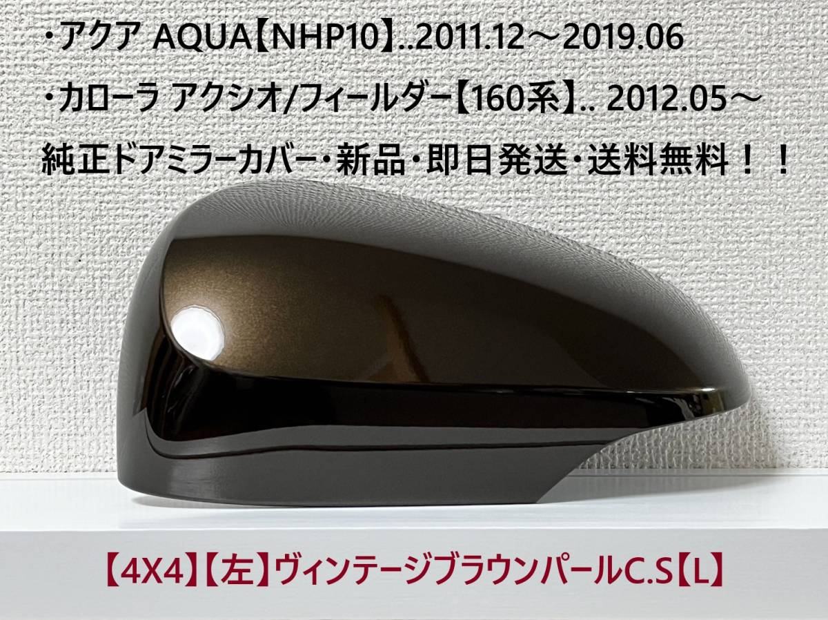 ☆160系 カローラ アクシオ/フィールダー 純正ドアミラーカバー【左】ヴィンテージブラウンパール【L】アクア【NHP10】・新品・即日発送!拍卖