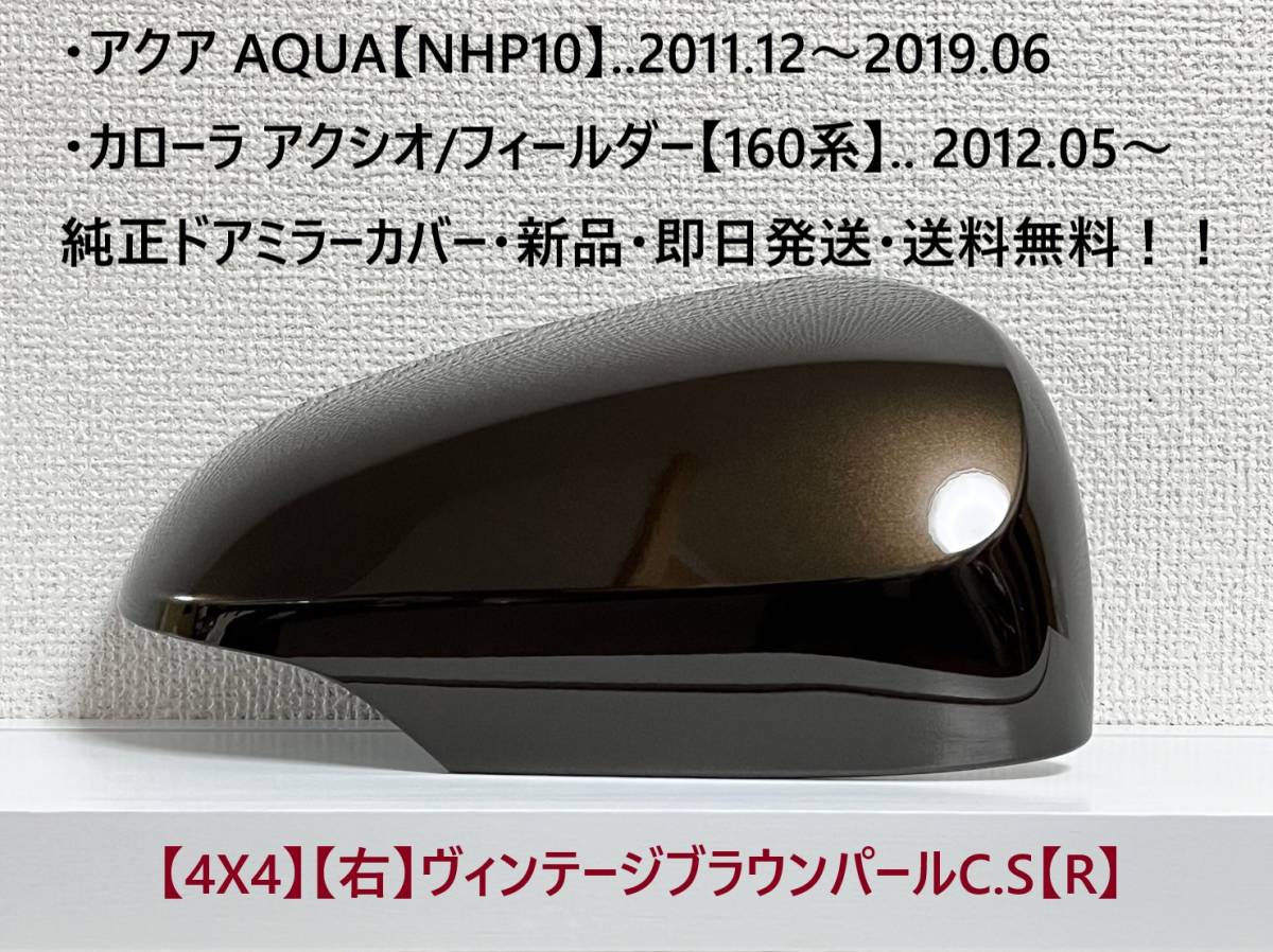 ☆160系 カローラ アクシオ/フィールダー 純正ドアミラーカバー【右】ヴィンテージブラウンパール【R】アクア【NHP10】・新品・即日発送!拍卖