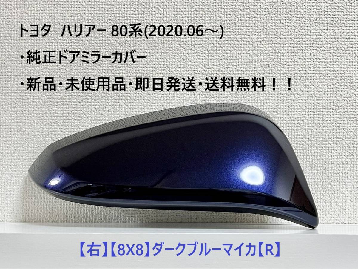 ☆トヨタ ハリアー80系(2020.06~) 純正ドアミラーカバー【右】ダークブルーマイカ【8X8】・新品・即日発送・送料無料!!拍卖