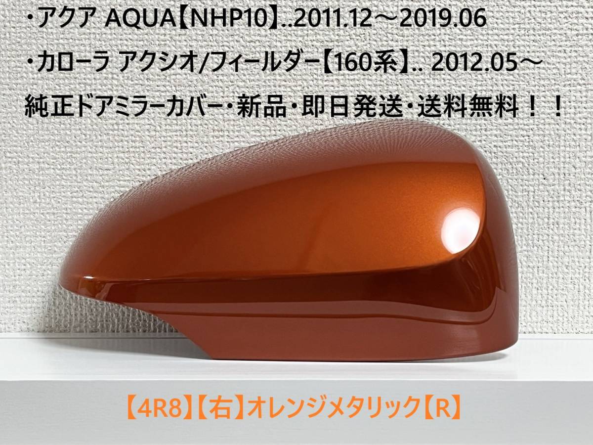 ☆160系 カローラ フィールダー/アクシオ 純正ドアミラーカバー【右】オレンジメタリック【R】アクア【NHP10】・新品・即日発送!拍卖