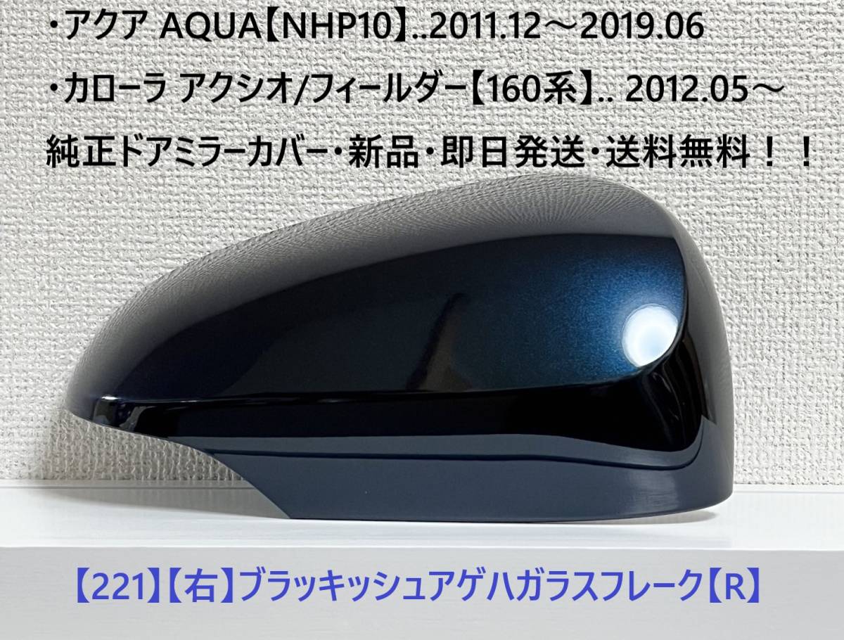 ☆アクア【NHP10】トヨタ純正ドアミラーカバー【右】ブラッキッシュアゲハGF【R】160系 カローラ アクシオ/フィールダー ・新品・即日発送拍卖