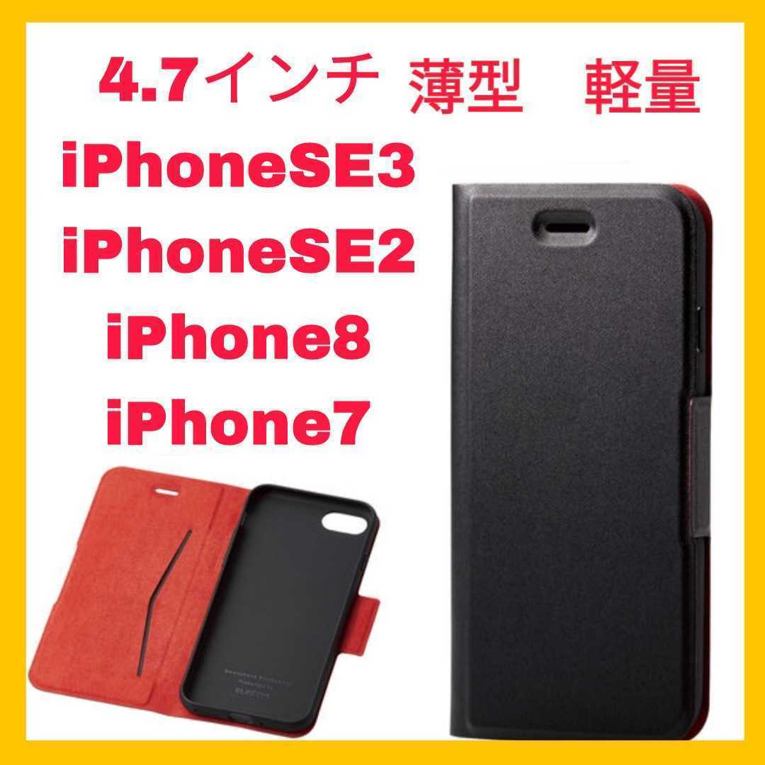 新品 送料無料 iPhoneSE3 iPhoneSE2 iPhone8 iPhone7 iPhone SE SE2 SE3 8 7 カバー ケース ブラック 黒 ワイヤレス充電 軽量 薄い 手帳型拍卖