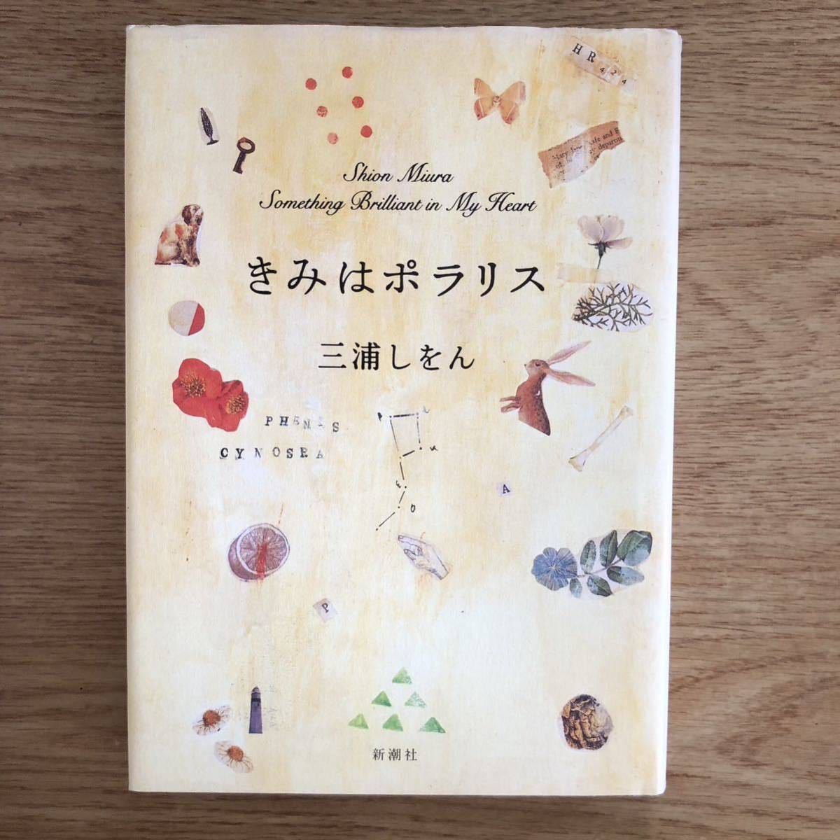 ◎三浦しをん《きみはポラリス》◎新潮社 初版 (単行本) ◎拍卖