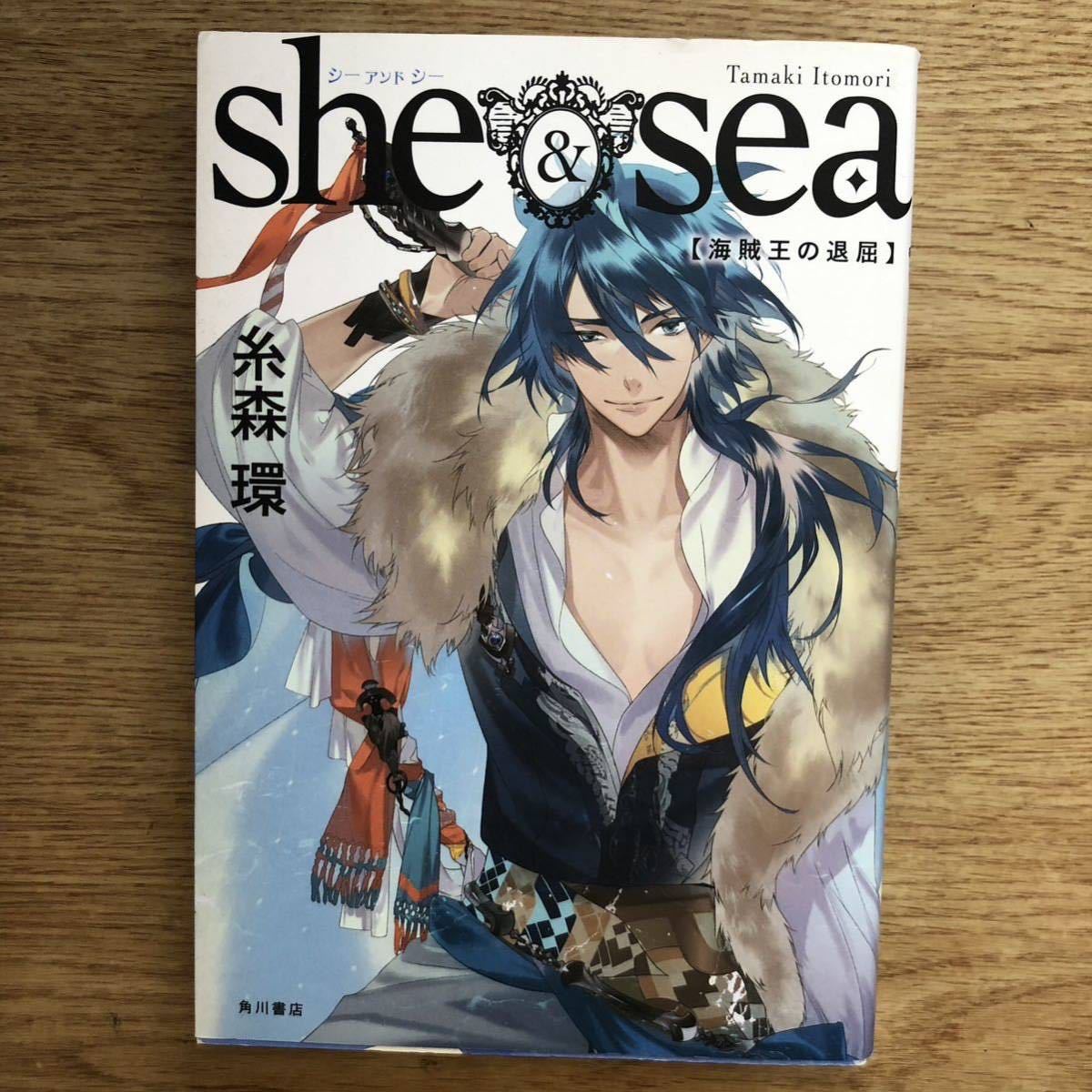 ◎ 糸森環《she&sea 海賊王の退屈》◎角川書店 初版 (単行本) ◎拍卖