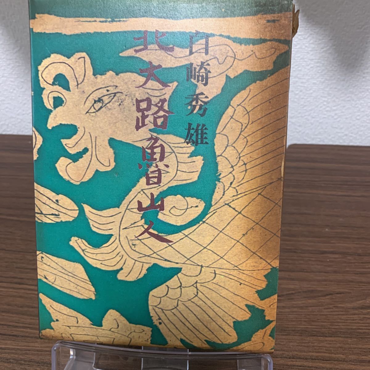 北大路魯山人 白崎秀雄著 昭和47年 文藝春秋拍卖