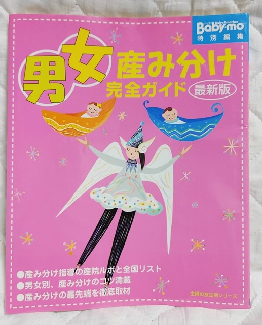『男女産み分け完全ガイド』 Baby−mo 特別編集拍卖