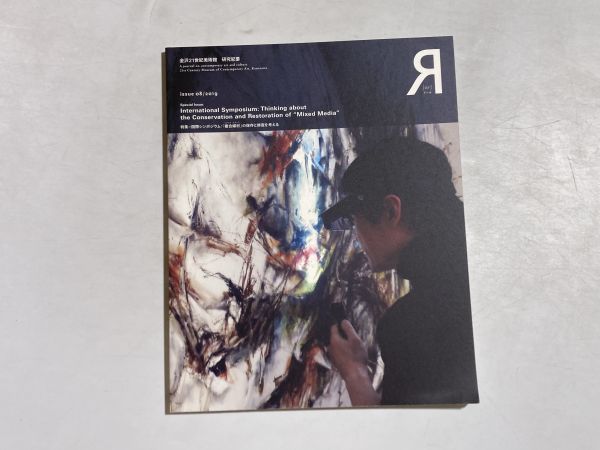 Я アール 2019年 第8号 金沢21世紀美術館 研究紀要 / 国際シンポジウム「複合媒材(ミクスト・メディア)」の保存と修復を考える拍卖