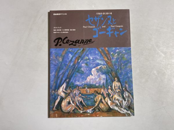 図録 セザンヌとゴーギャン 印象派・静と動の魂 : ガイドブック / 1987年 日本アイ・ビー・エム拍卖