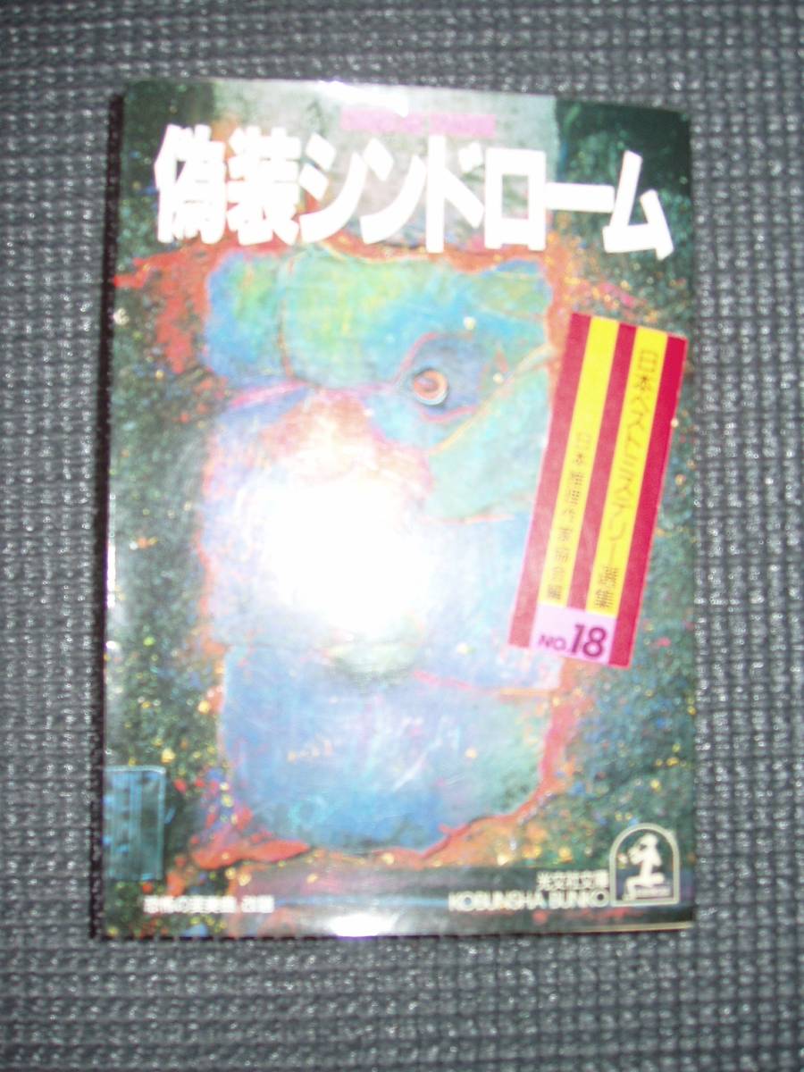 日本ベストミステリー選集18 偽装シンドローム拍卖