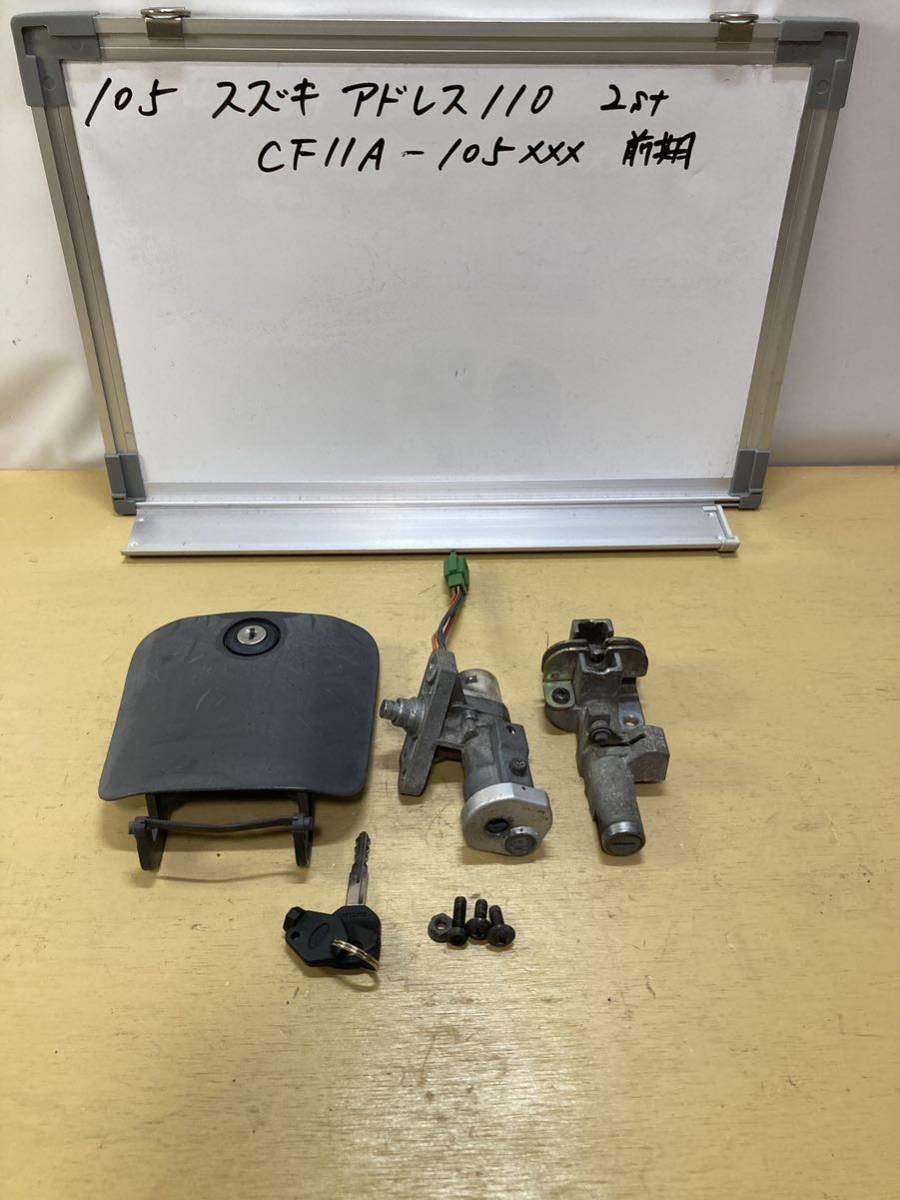 105 スズキ アドレス110 CF11A 2st キーセット マグネットシャッターキー複製 動作問題無し ON抜け無し拍卖