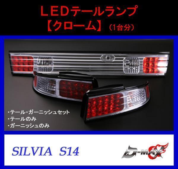 D-MAX S14 シルビア LEDテールランプ ガーニッシュセット クローム(左右セット)拍卖