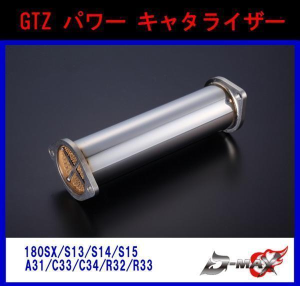 D-MAX GTZ-POWERCATALYZER パワーキャタライザー 180SX シルビア拍卖