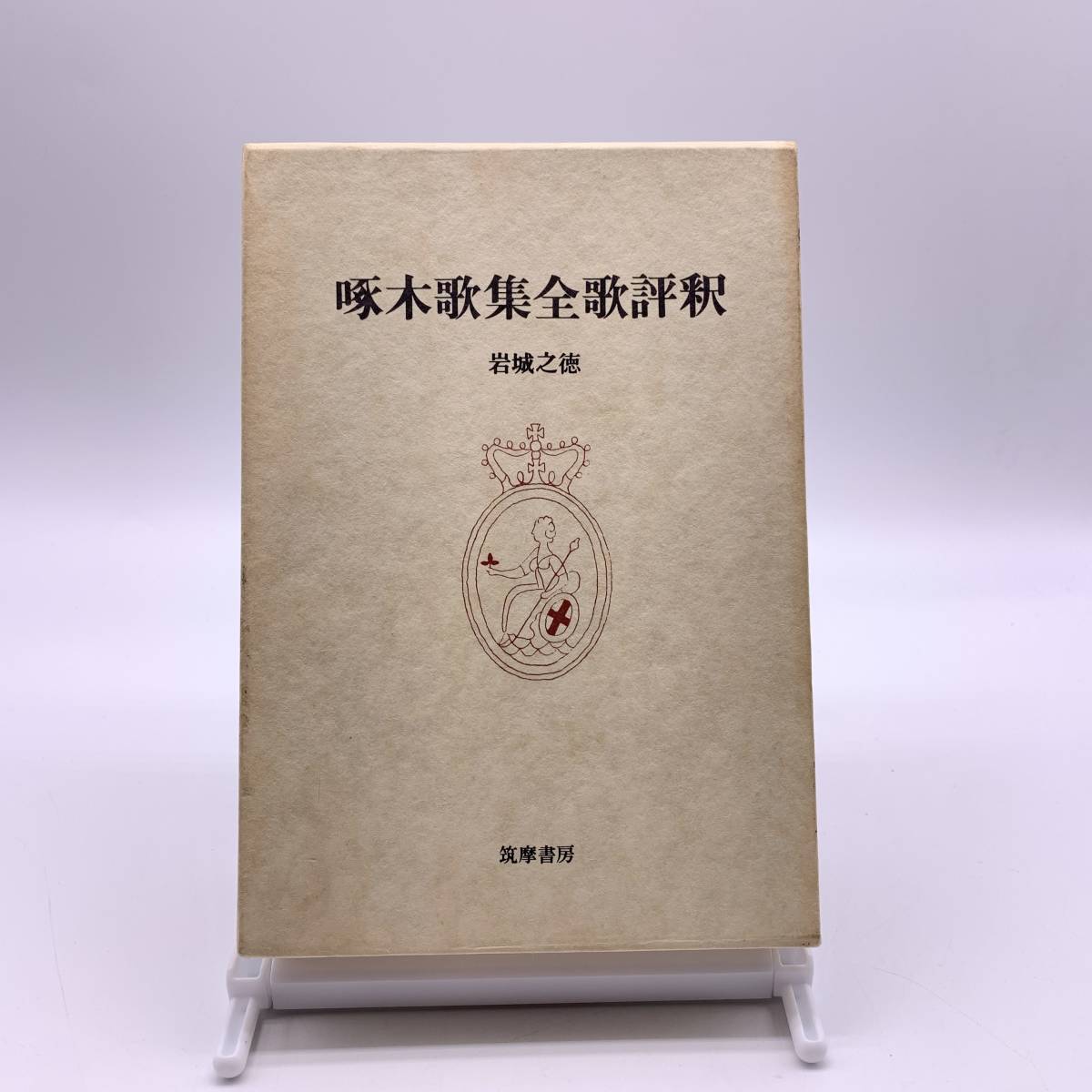 AY250331 啄木歌集全歌評釈 岩城之徳 筑摩書房 短歌拍卖