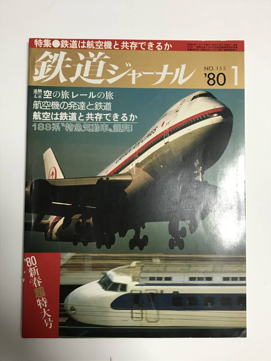 鉄道ジャーナル 1980年1月号(通巻155) 特集●鉄道は航空機と共存できるか 中古本拍卖
