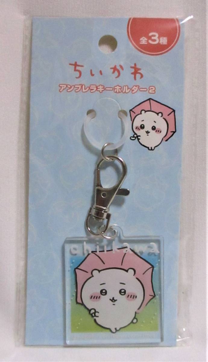 即決【 ちいかわ アクリルキーホルダー 】 キーホルダー アンブレラ拍卖