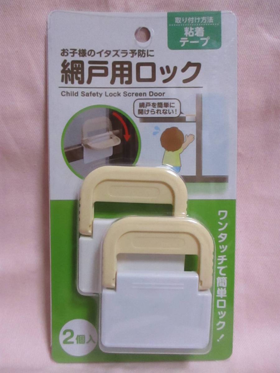 ★ 2個入 網戸用ロック 新品 即決 いたずら防止 簡単ロック 網戸を簡単に開けられない! 網戸 ロック ★拍卖