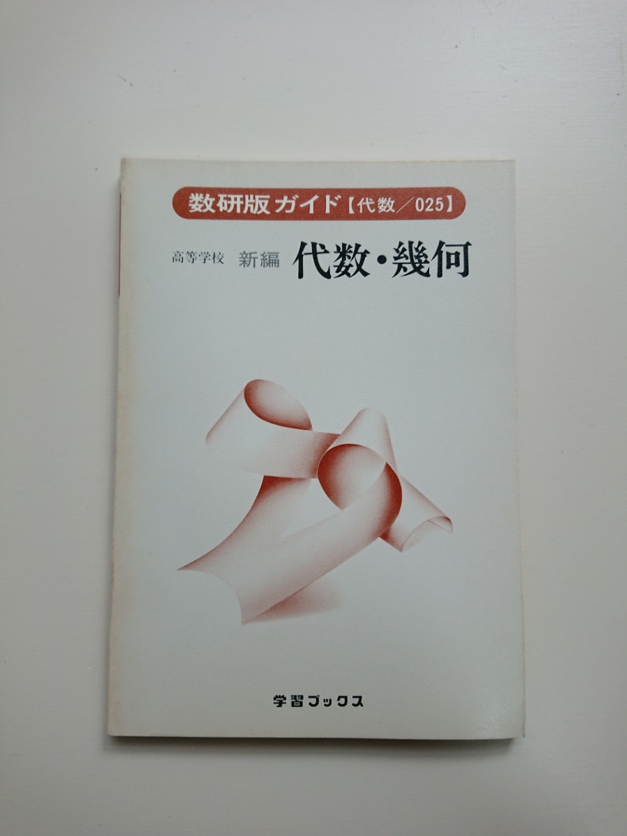 数研版ガイド 高等学校 新編 代数・幾何( 代数 / 025 )学習ブックス 数学/数研/教科書ガイド拍卖