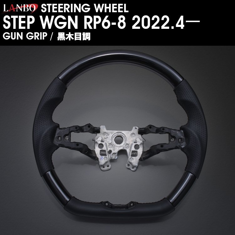 【M's】 ホンダ ステップワゴン RP6-8 2022y4ー LANBO オリジナル ガングリップ コンビステアリング 黒木目 LSH24A HONDA STEPWGN D型拍卖