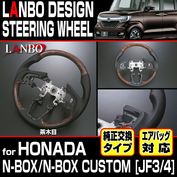 【M's】ホンダ N-BOX N-BOX CUSTOM JF3 JF4 LANBO オリジナル ガングリップ コンビステアリング 茶木目 LSH16B ハンドル PVCレザーNBOX拍卖