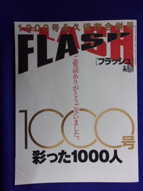 3029 FLASHフラッシュ 2008年4/8・15号 ★送料1冊150円3冊まで180円★拍卖