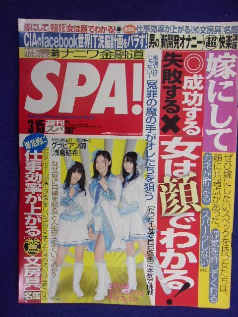 3030 SPA!スパ 2011年3/15号 浅倉結希 ★送料1冊150円3冊まで180円★拍卖