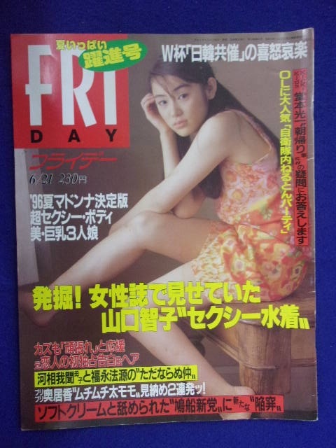 3028 FRIDAYフライデー 1996年6/21号 ★送料1冊150円3冊まで180円★拍卖