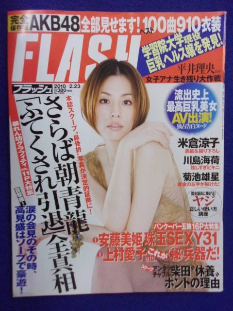 3029 FLASHフラッシュ 2010年2/23号 ★送料1冊150円3冊まで180円★拍卖