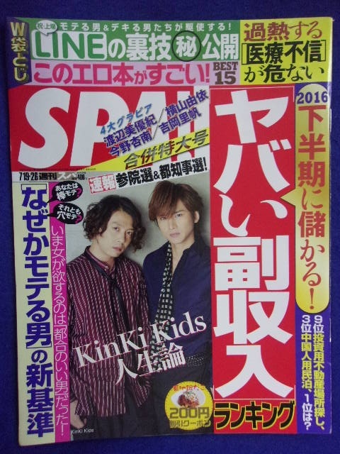 3030 SPA!スパ 2016年7/19・26号 今野杏南/渡辺美優紀 ★送料1冊150円3冊まで180円★拍卖