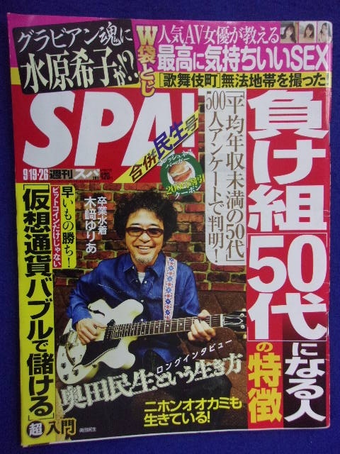 3030 SPA!スパ 2017年9/19・26号 水原希子/木崎ゆりあ ★送料1冊150円3冊まで180円★拍卖