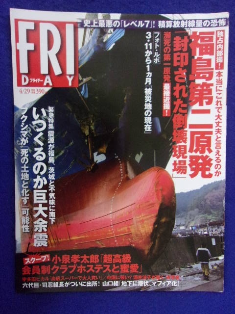 3028 FRIDAYフライデー 2011年4/29号 ★送料1冊150円3冊まで180円★拍卖