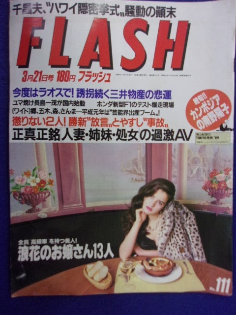 3029 FLASHフラッシュ 1989年3/21号 ★送料1冊150円3冊まで180円★拍卖