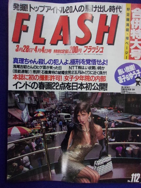 3029 FLASHフラッシュ 1989年3/28・4/4号 ★送料1冊150円3冊まで180円★拍卖