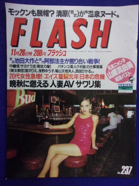 3029 FLASHフラッシュ 1991年11/26号 ★送料1冊150円3冊まで180円★拍卖