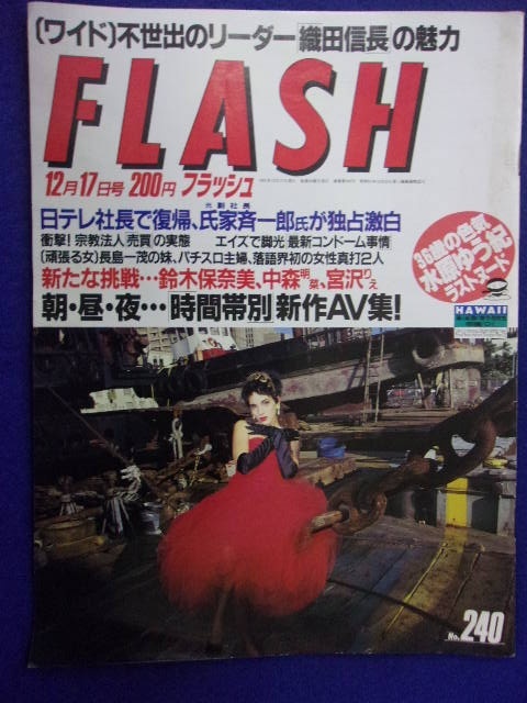 3029 FLASHフラッシュ 1991年12/17号 ★送料1冊150円3冊まで180円★拍卖