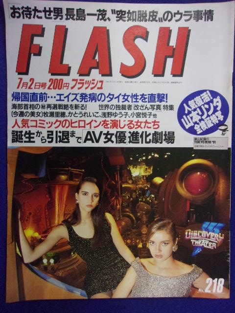3029 FLASHフラッシュ 1991年7/2号 ★送料1冊150円3冊まで180円★拍卖